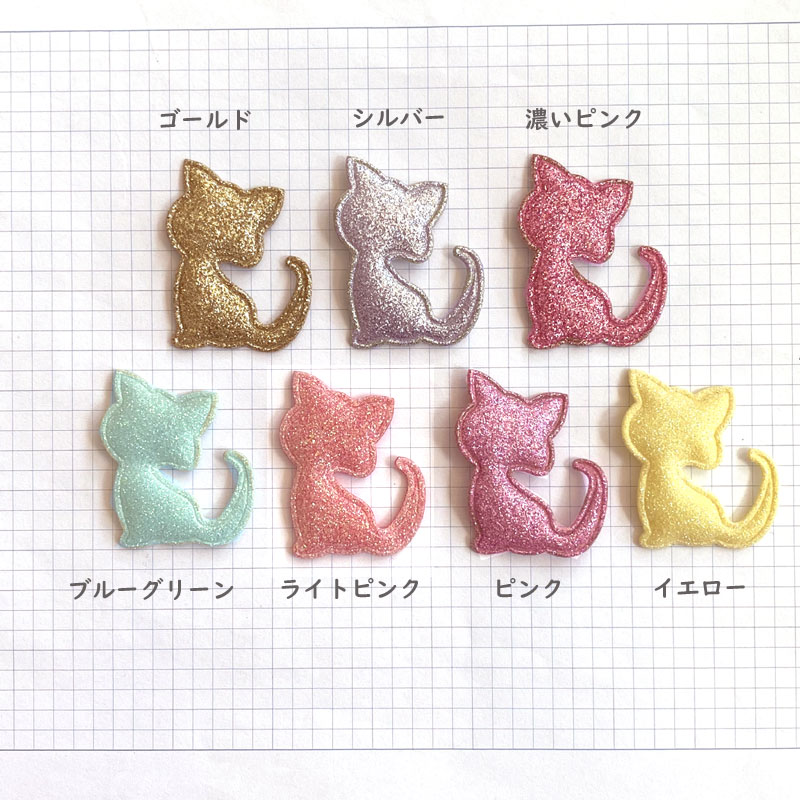 猫【4個セット】ハンドメイド 手芸 きらきら型抜きフェルトラメ猫 （全7色）