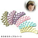 きらきらラメ王冠・ティアラ クラウン ハンドメイド 手芸 型抜きモチーフ (全10色) フェルト ワッペン デコパーツ アップリケ