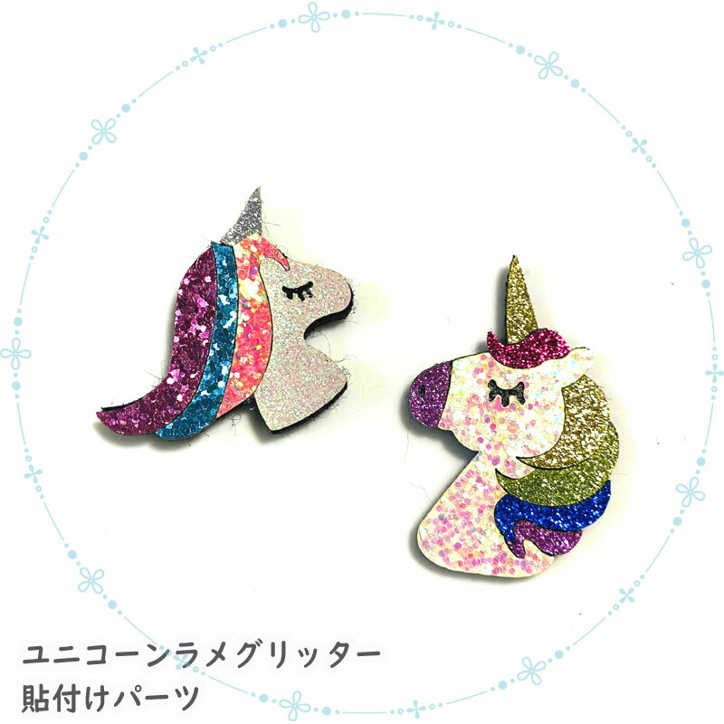 2枚セット【ユニコーン横顔ラメレインボー】ハンドメイド 手芸 型抜きフェルトモチーフ （全2色）