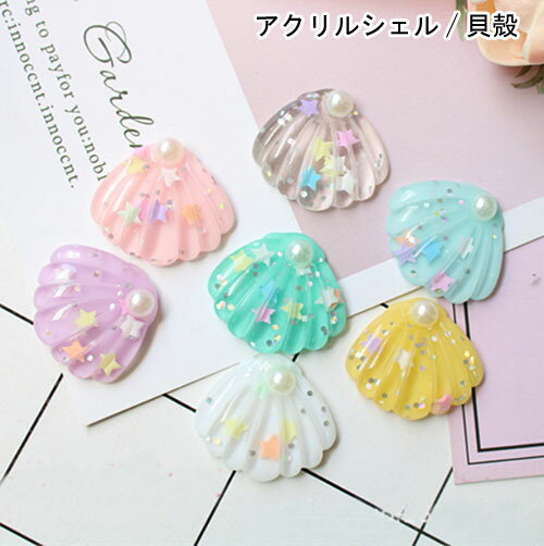 ［1個単品ばら売り/20個まとめ売り］星入り貝殻シェル アクリル貼付けパーツ デコレーションパーツ