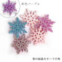 雪の結晶 六角【4個セット】ハンドメイド 手芸 きらきら型抜きフェルトラメ(全6色) センターパーツ ワッペン デコパーツ アップリケ