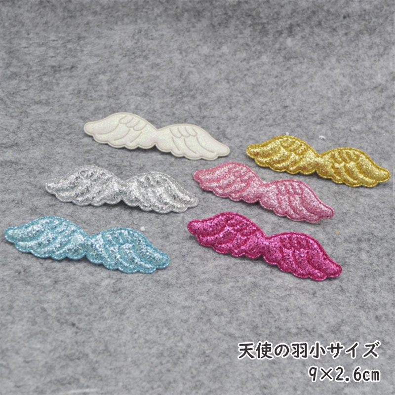 【2枚セット】ハンドメイド 手芸 型抜きクッションモチーフ 天使の羽 翼 小（全6色）
