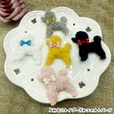 【4枚セット】ハンドメイド 手芸 型抜きクッション ふわもこトイプードルフェルトパーツ(5カラー) センターパーツ フェルト ワッペン デコパーツ アップリケ