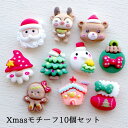 10個セット デコ 貼りつけパーツ プラパーツ ソフトカラー Xmasモチーフ