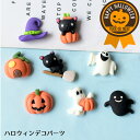 デコパーツ ハロウィン かぼちゃ ジャックオーランタン(5種類) デコレーションパーツ