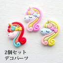 アクリル貼付けパーツ カラフルユニコーン(2個)デコパーツ レッド ピンク デコレーションパーツ