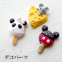 ロリポップパンダ ねずみ チーズをかじるネズミ(1個または20個)デコパーツ デコレーションパーツ