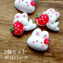 デコパーツ キラキラ アクリル貼付けパーツ ウサギといちご(1個)デコパーツ うさぎ デコレーションパーツ