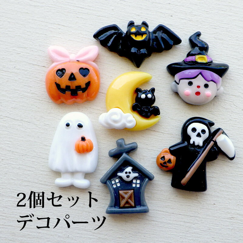 アクリル貼付けパーツ ハロウィンモチーフ ツヤあり（2個）9種類 デコパーツ