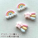 デコパーツ キラキラ アクリル貼付けパーツ パステル虹 流れ星【1個?50個】(全2種類)デコパーツ レインボー 星 デコレーションパーツ