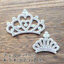 【1個】ハンドメイド 手芸 型抜きフェルトパーツ デコきらきらティアラ 王冠 クラウン ティアラ サイズ2種類 アップリケ