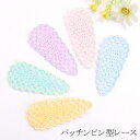 ハンドメイド 手芸 ぱっちんピン型レース 1枚 貼付けタイプ(全5色)