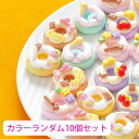 デコパーツ ランダムアソート 10個セット デコドーナツ デコレーションパーツ