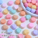 スィーツデコ デコパーツ マカロン(ランダム5個セット)お菓子