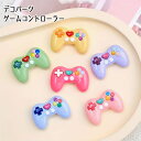 デコパーツ ゲームコントローラー デコパーツ デコレーションパーツ