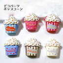 ポップコーン デコパーツ デコレーションパーツ ハンドメイド材料 資材 貼付けパーツ