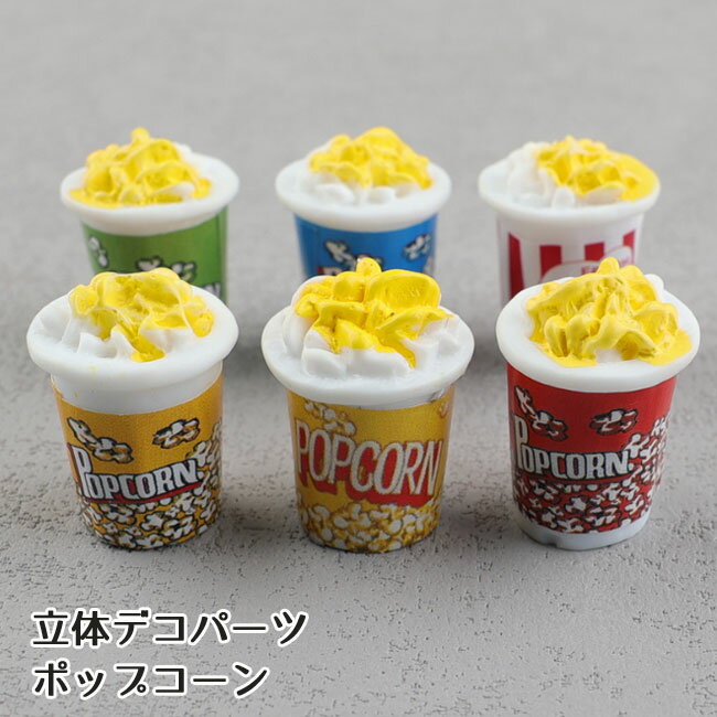 ポップコーンチャーム　6個入り ポップコーンチャーム 6個入り