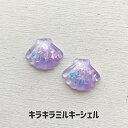 きらきらデコパーツ ミルキーグラデーション貝殻 パープル シェル 海 夏 デコレーションパーツ ハンドメイド材料 資材 貼付けパーツ