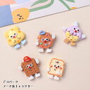 【1個~20個】デコパーツ フード系キャラクター クッキー パン デコレーションパーツ 5種類