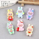 アクリル貼付けパーツ うさぎモンスター フルーツ LABU (全6種類)