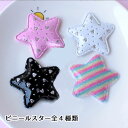 デコパーツ 型抜きクッションモチーフ ビニールスター(全5種) 1枚 アップリケ