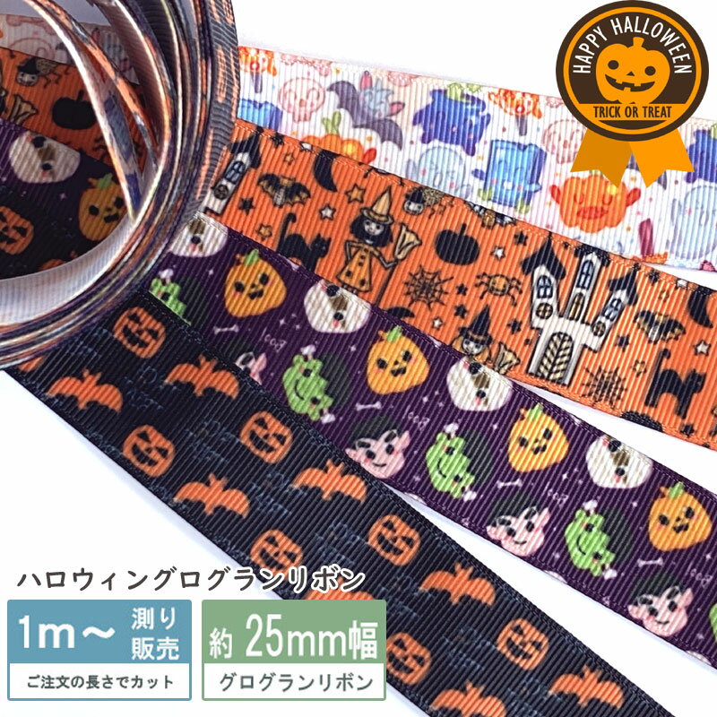 グログラン ハロウィン リボン [1m計り売り]グログランリボン 25mm(かぼちゃ・こうもり・おばけ全4種類）