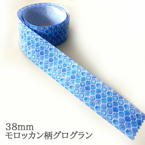グログラン [1m計り売り]グログランリボン 38mm モロッカン柄ブルー