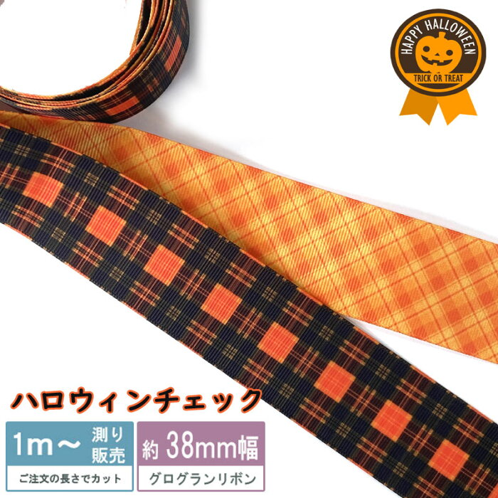 グログラン ハロウィン リボン [1m計り売り]グログランリボン 38mm(オレンジ チェック全2種類）