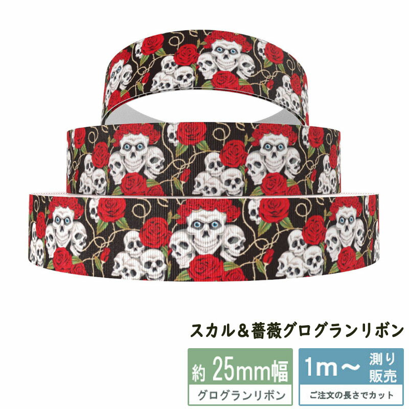 グログラン [1m計り売り] グログランリボン 柄 25mm（スカル＆バラ）
