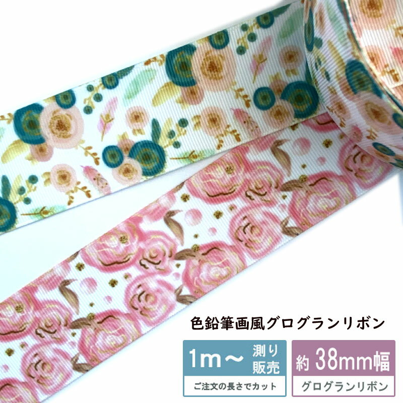 グログラン 38mm 色鉛筆風 薔薇＆花束（全2種） グログランリボン