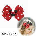 <5/1限定★2個以上の購入で最大ポイント20倍>完成品★ヘアリボンクリップ ネズミ付き キッズ 水玉 キャラクター ハンドメイド 韓国 素材