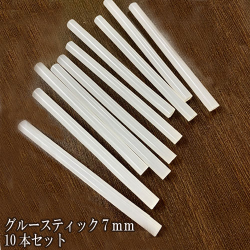 グルースティック7mm用10本セット