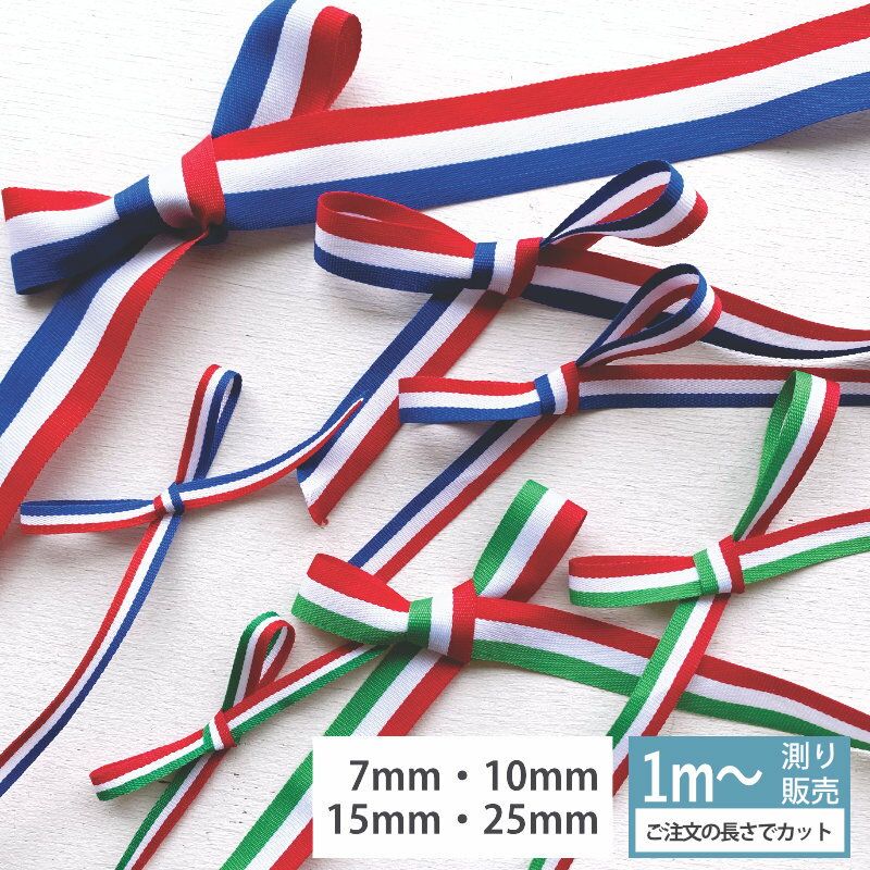 布リボン [1m計り売り]トリコロール イタリア柄 7mm 10mm 15mm 25mm リボン