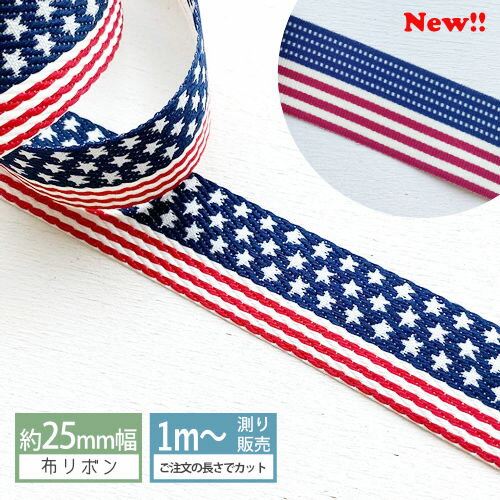 [1m計り売り]布リボン テープ26mm幅 29mm幅 1m計り売り アメリカ国旗柄（ドット スター）