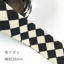 布リボン ハーキリンチェック 38mm モノトーン 黒白 リボン