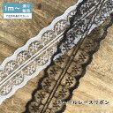 チュールレース リボン(全2色)ブラック ホワイト 30mm 38mm