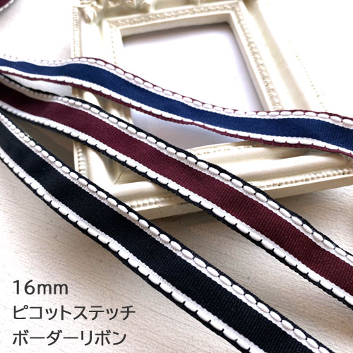 ピコットステッチボーダー布リボン 16mm(全3色） リボン