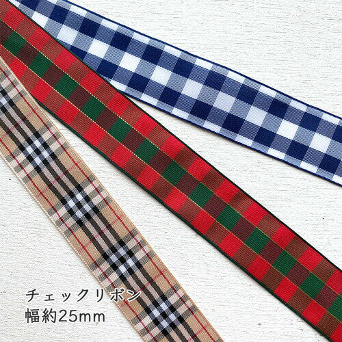 [1m計り売り]化繊布製リボン チェック柄ブロック ノバ タータン 25mm（全3種類）