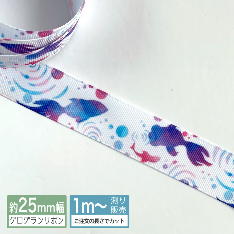 グログランリボン 25mm（小さめ金魚）なちゅりらリボン（naturela-ribbon）オリジナル