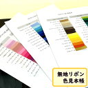 【8/1限定!最大1,000円OFF&最大ポイント20倍】色見本帳(サテンリボン/グログランリボン)カラーサンプル帳