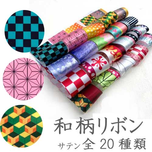 サテンリボン [1m計り売り]サテンリボン 38mm(和柄 麻の葉 市松 亀甲など全20種類）