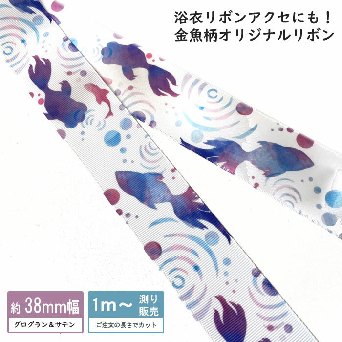 サテンリボン 金魚 なちゅりらリボン(naturela-ribbon) [1m計り売り]・グログランリボン 38mm(金魚柄リボン）オリジナルリボン和柄