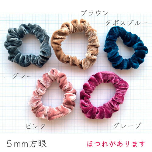 ヘアリボン制作に！ベルベットシュシュ ゴム（全5色）