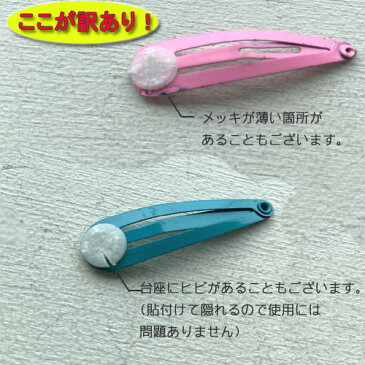 【訳あり!6個セット】小さい台付きパッチンピン(40mm)ぱっちんピン