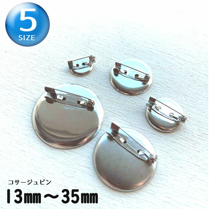 ハンドメイド資材 平台 ブローチピン コサージュピン（シルバー）［13mm/20mm/24mm/30mm/36mm］