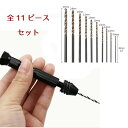 【8/1限定!最大1,000円OFF&最大ポイント20倍】【工具】高精度ピンバイスセット ドリル10本付 手動 穴あけ 穴開け アクセサリー パーツ UVレジン...