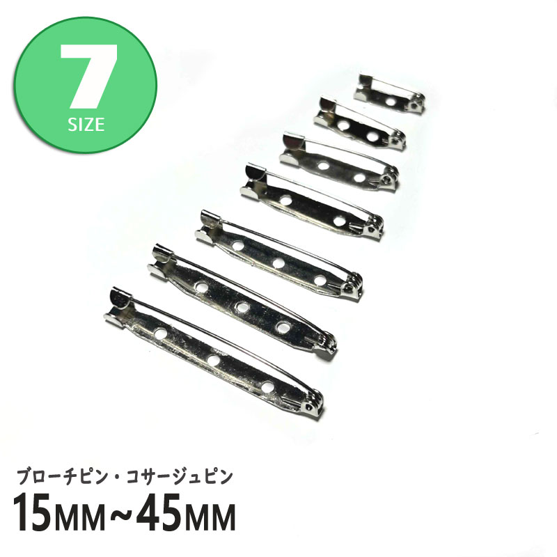 ［1個/10個/50個入り］アクセサリー金具 ブローチピン 約25mm/35mm/45mm（シルバー）コサージュピン