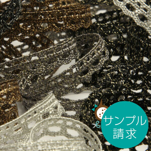 実物サンプル FY-19030 トーションレース アンテークメタリック 1セット