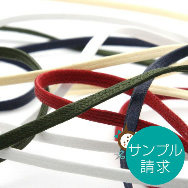 実物サンプル FY-C403 ワックスコード コットン 平紐 1セット
