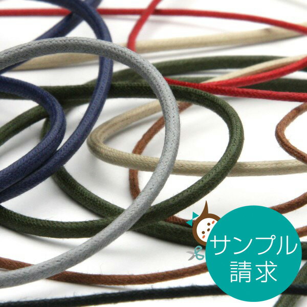 実物サンプル FY-C404 ワックスコード コットン 丸紐 1セット